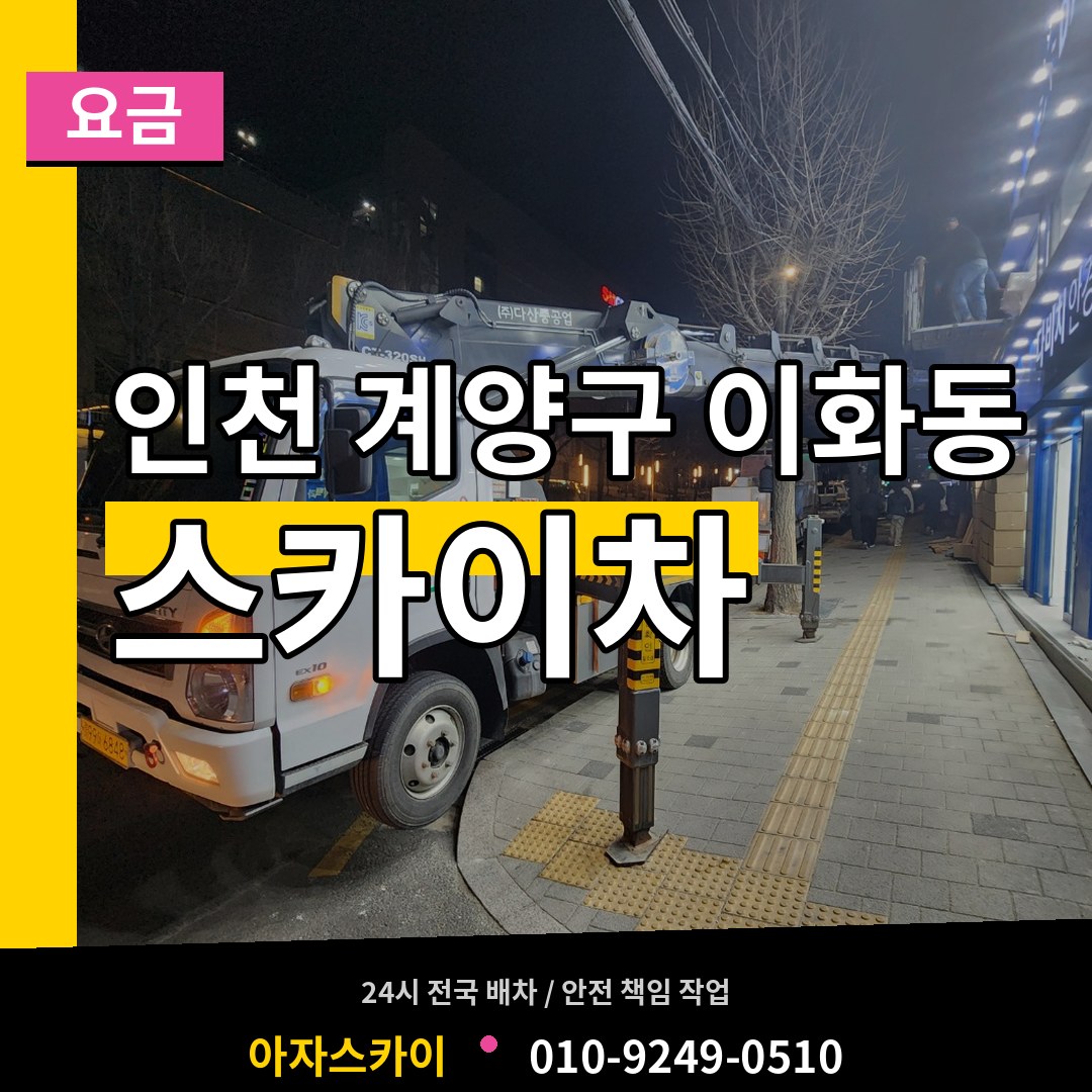 인천 계양구 이화동 스카이차 요금 작업 현장