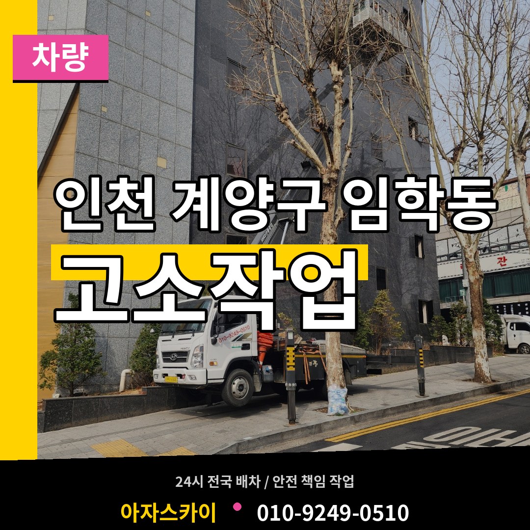 인천 계양구 임학동 고소작업차량 작업 현장