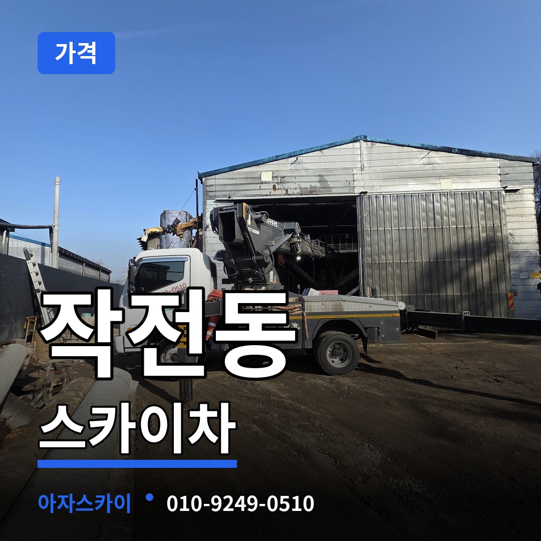 인천 계양구 작전동 스카이차 가격 작업 현장