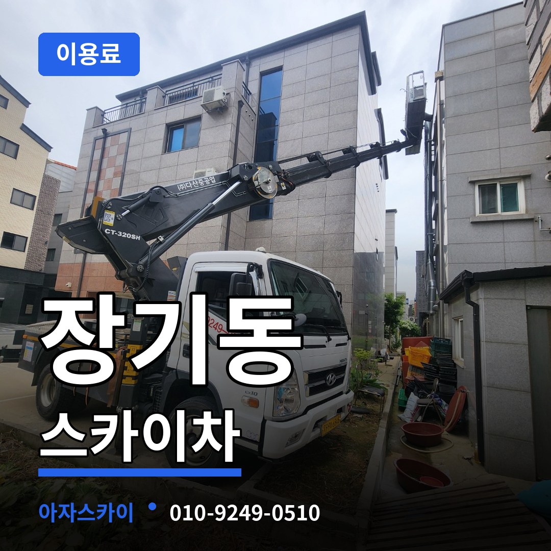 인천 계양구 장기동 스카이차 이용료 작업 현장