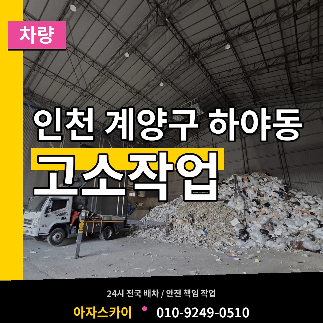 인천 계양구 하야동 고소작업차량 작업 현장
