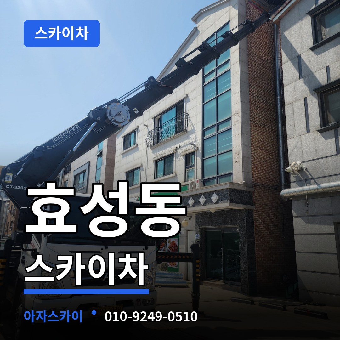 인천 계양구 효성동 스카이차 작업 현장