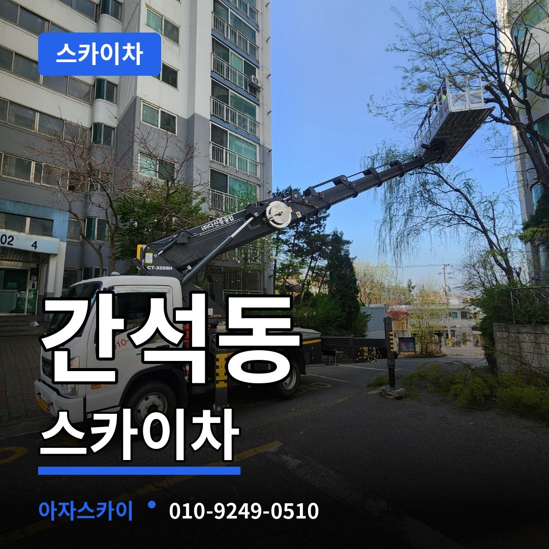 인천 남동구 간석동 스카이차 작업 현장