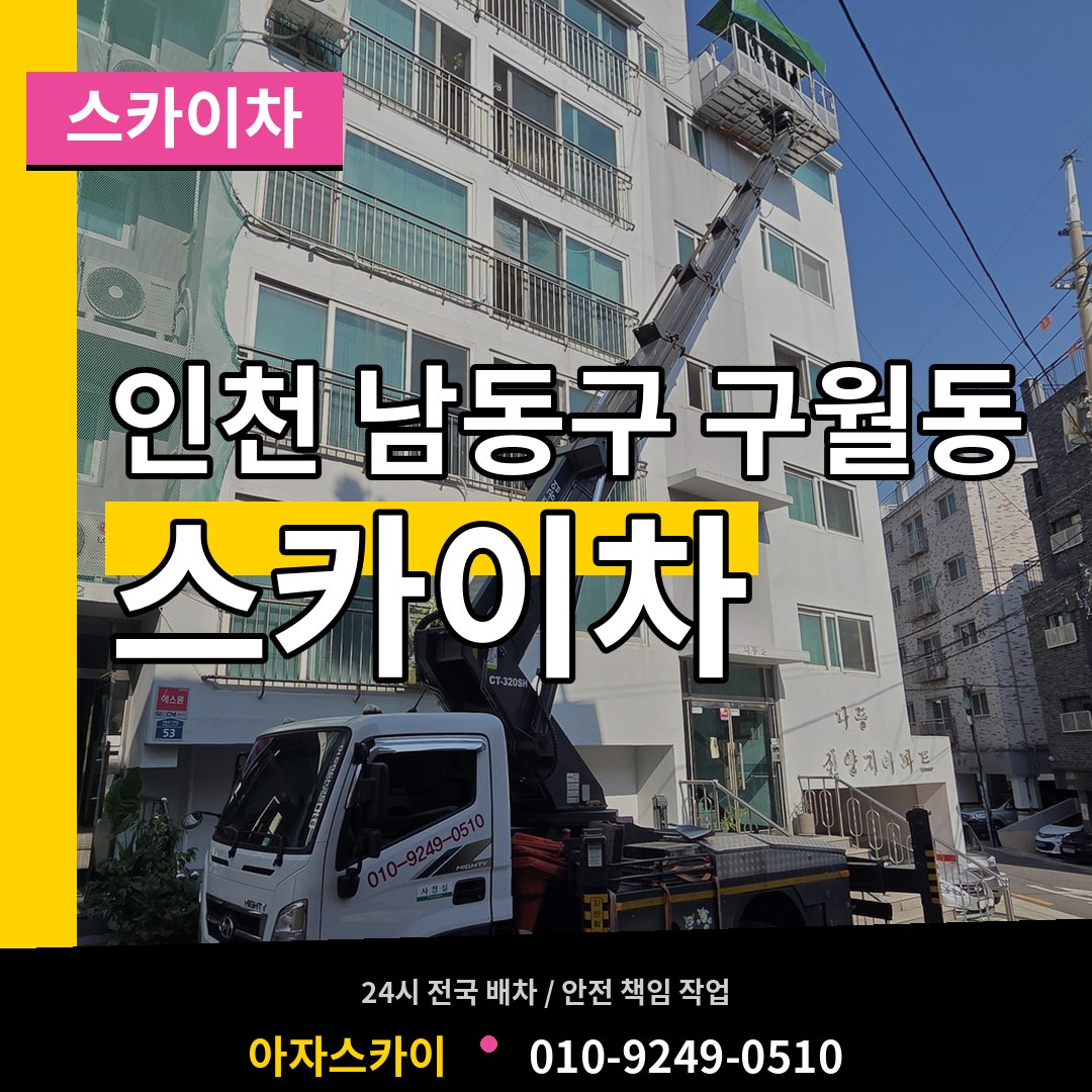 인천 남동구 구월동 스카이차 작업 현장