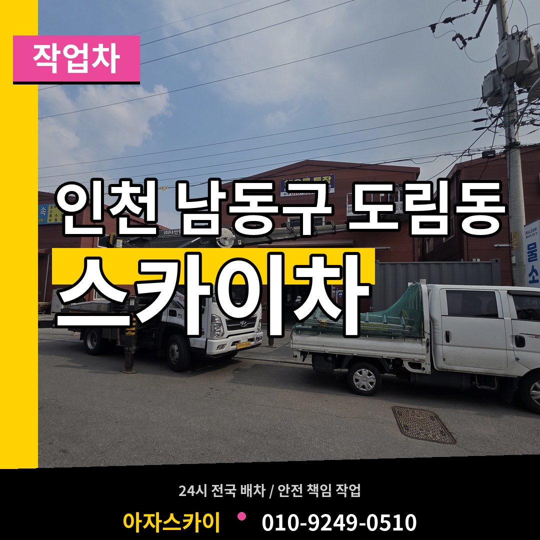 인천 남동구 도림동 스카이 작업차 작업 현장