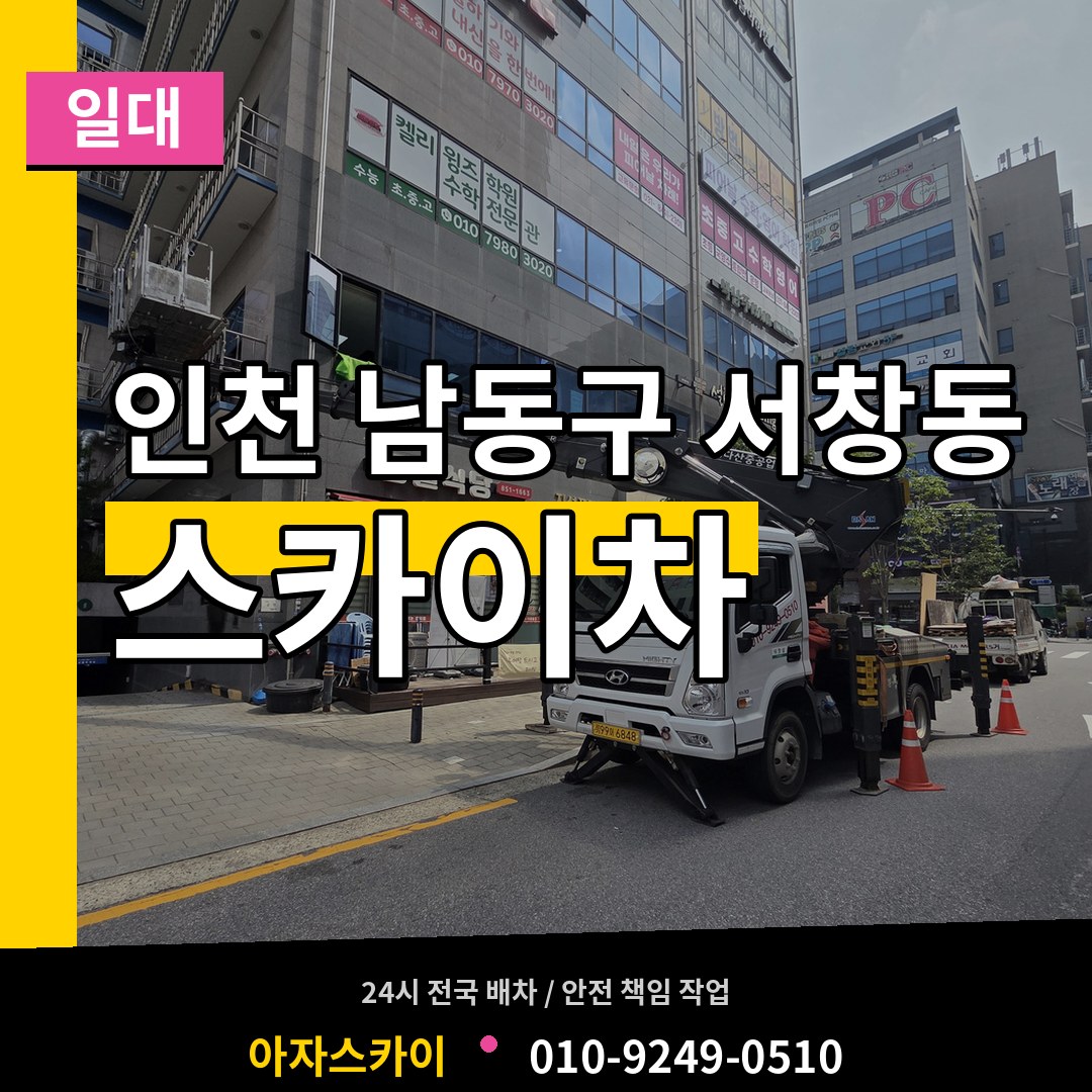 인천 남동구 서창동 스카이차 일대 작업 현장