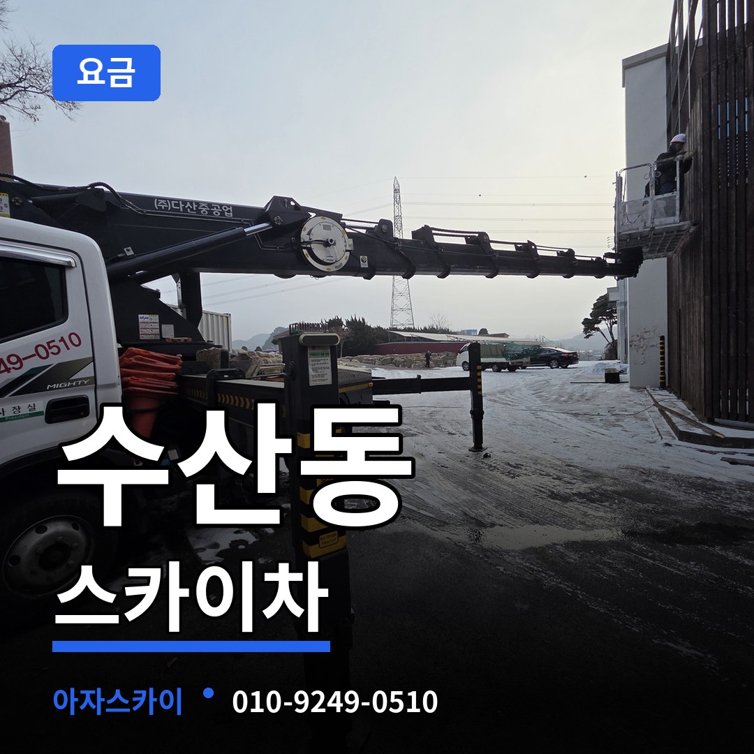 인천 남동구 수산동 스카이차 요금 작업 현장