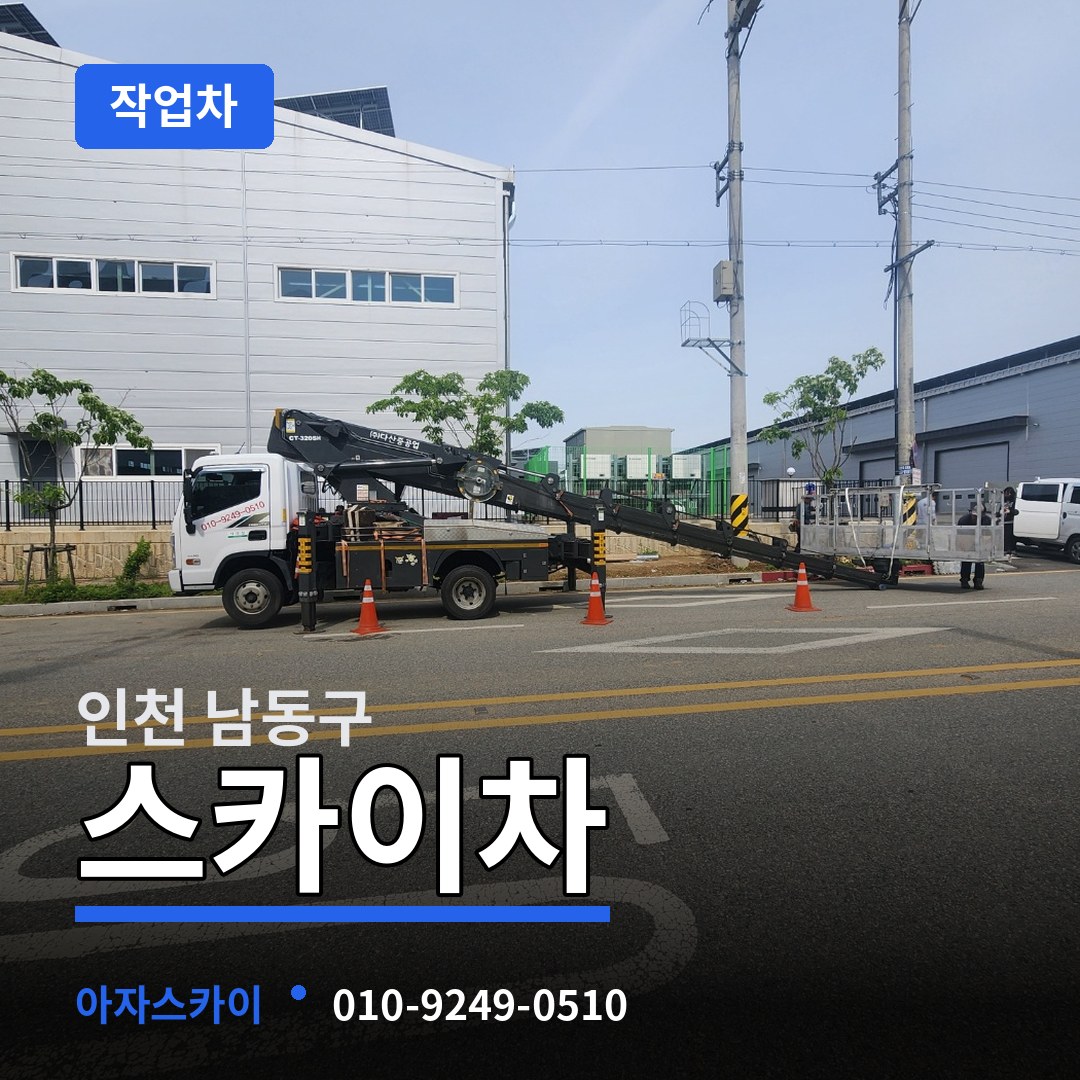 인천 남동구 스카이 작업차 작업 현장