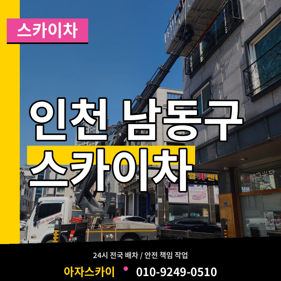 인천 남동구 스카이차 작업 현장