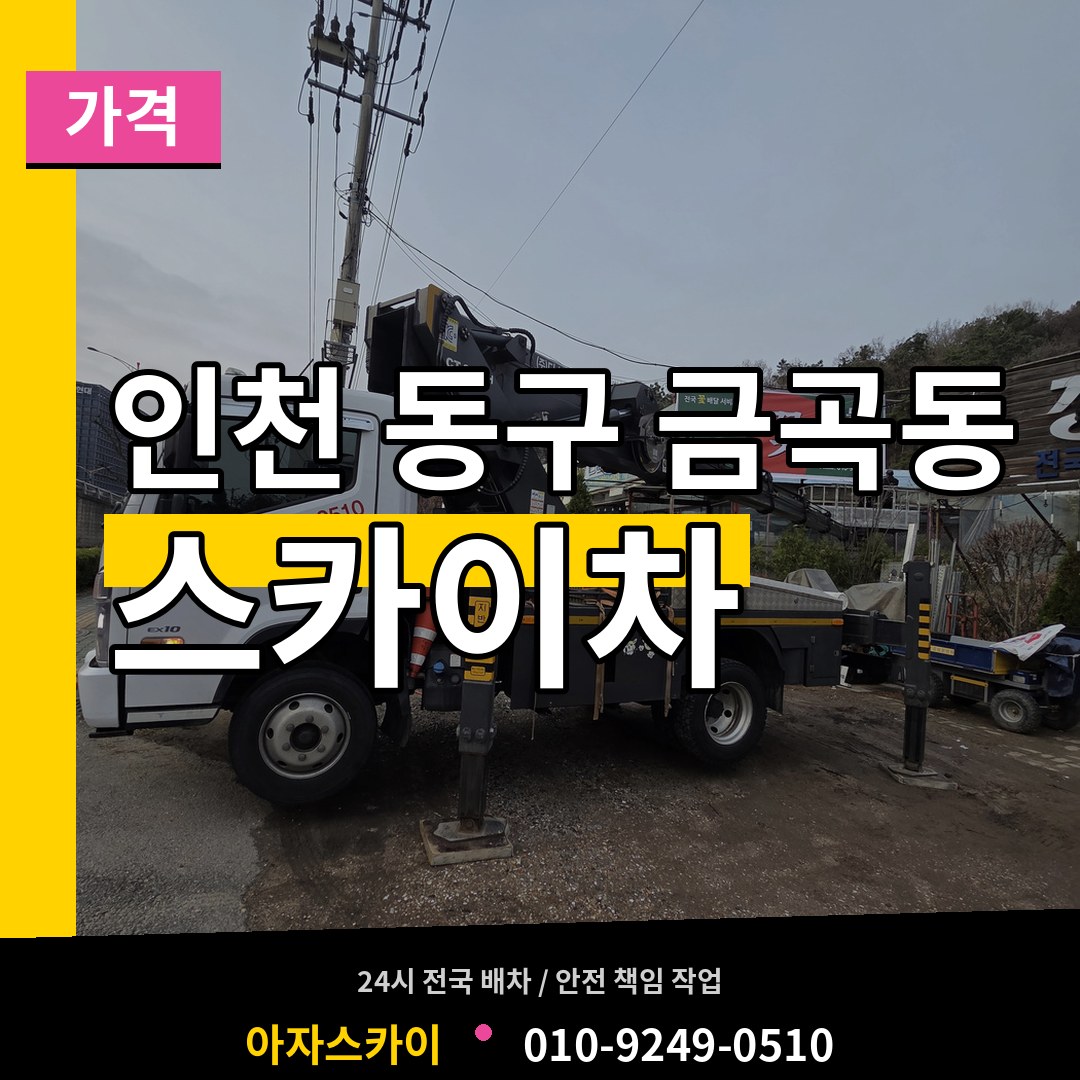 인천 동구 금곡동 스카이차 가격 작업 현장