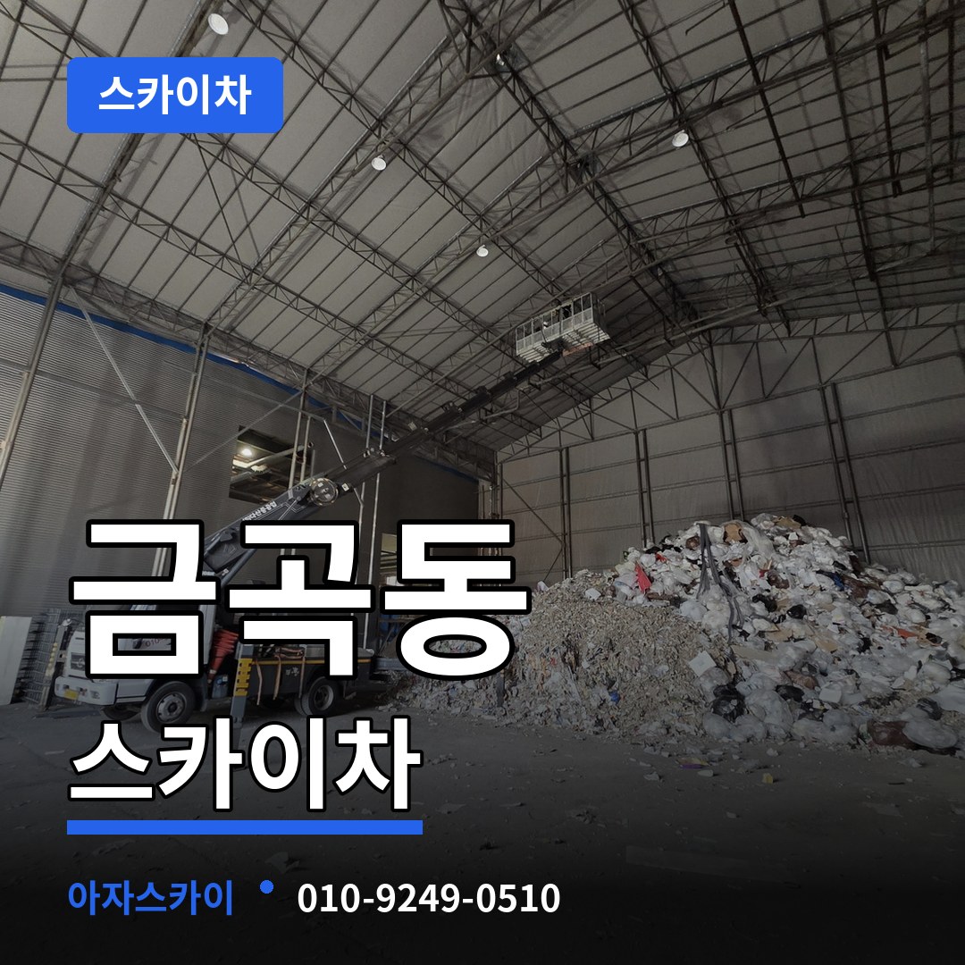 인천 동구 금곡동 스카이차 작업 현장