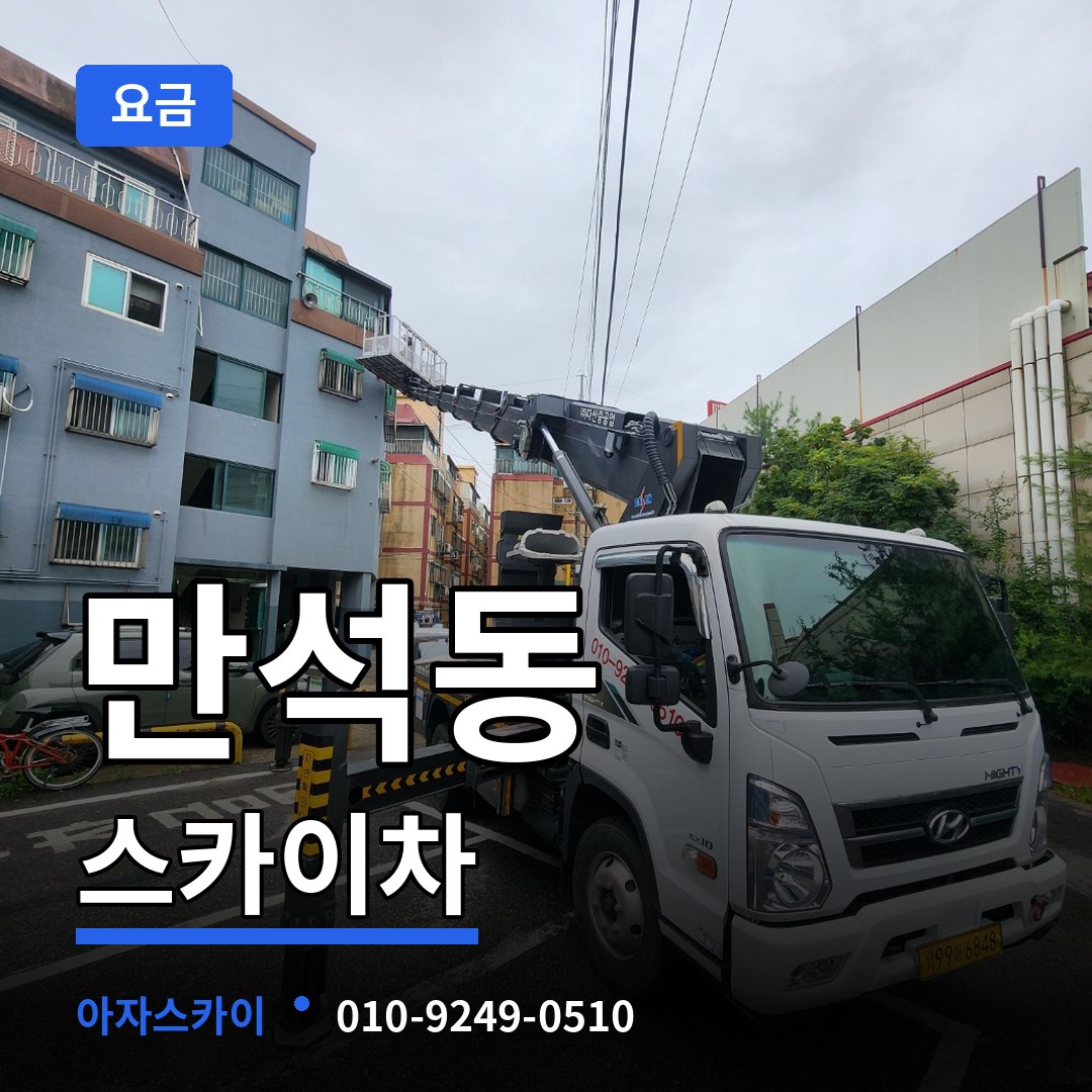 인천 동구 만석동 스카이차 요금 작업 현장