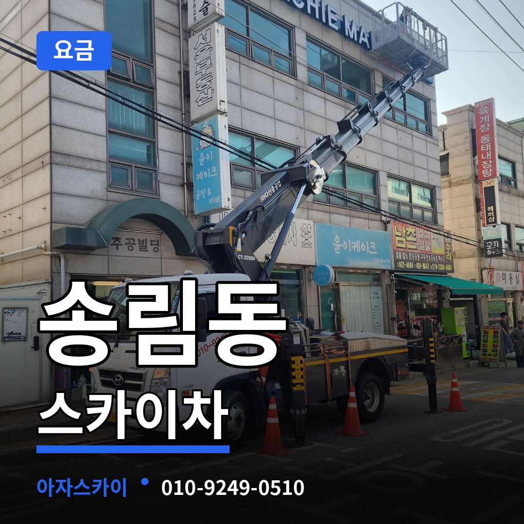 인천 동구 송림동 스카이차 요금 작업 현장