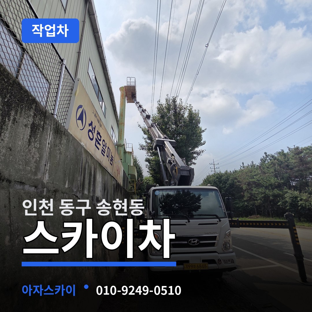 인천 동구 송현동 스카이 작업차 작업 현장