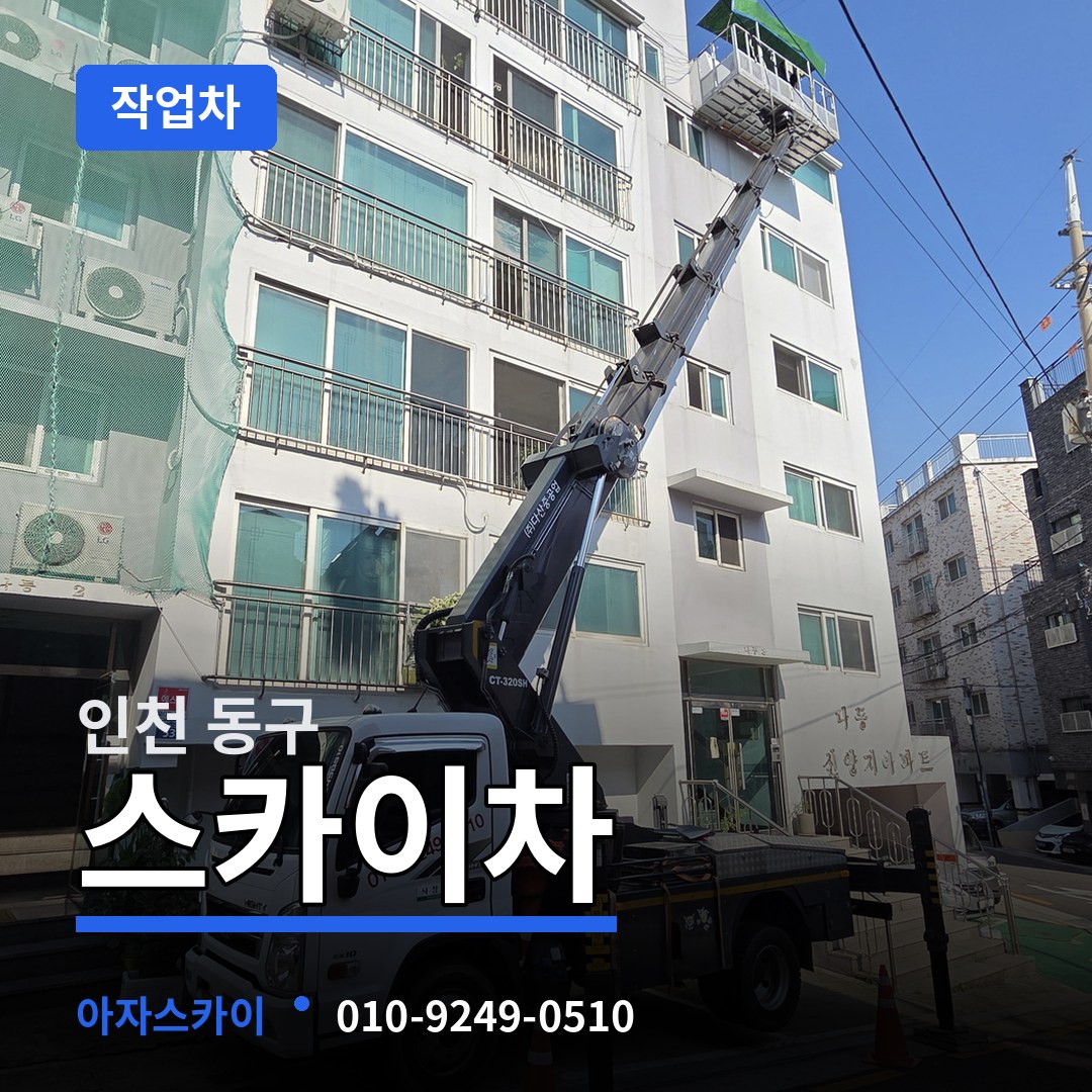 인천 동구 스카이 작업차 작업 현장
