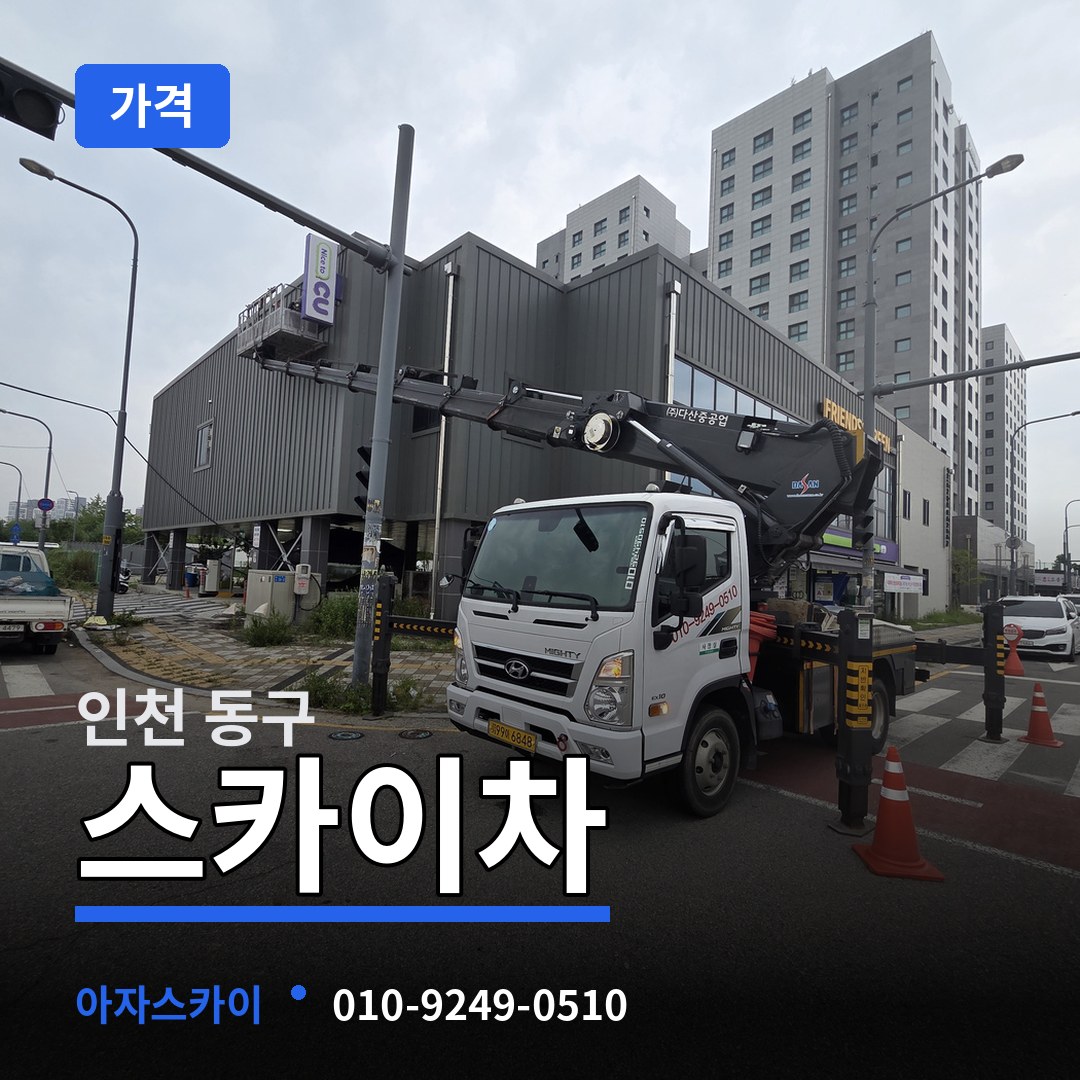 인천 동구 스카이차 가격 작업 현장