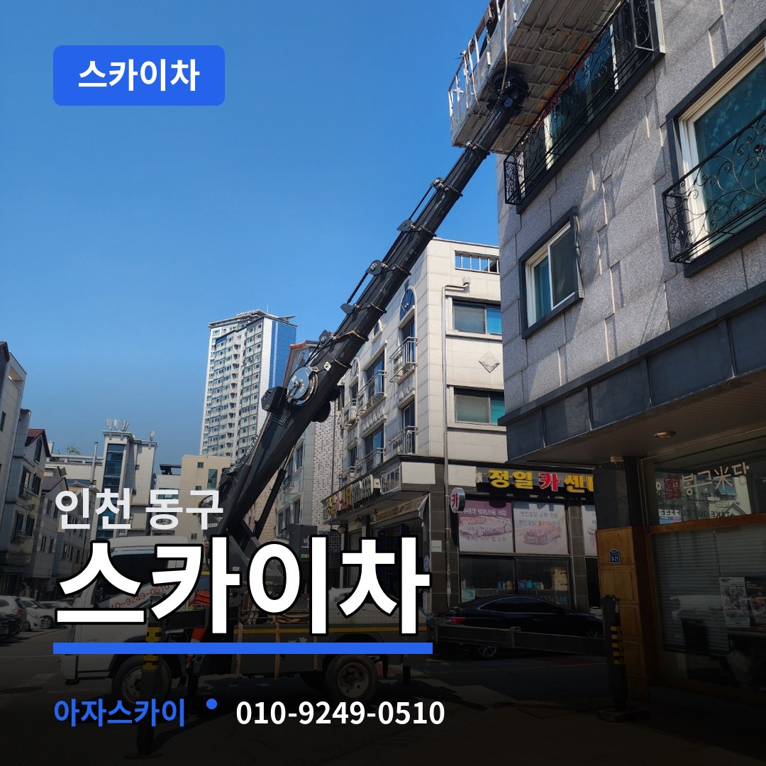 인천 동구 스카이차 작업 현장