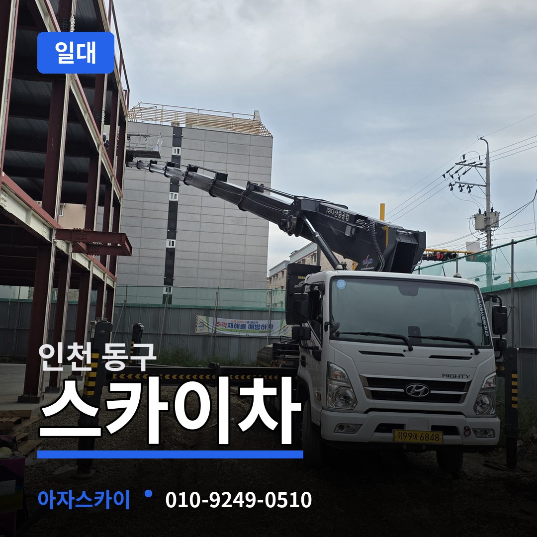 인천 동구 스카이차 일대 작업 현장