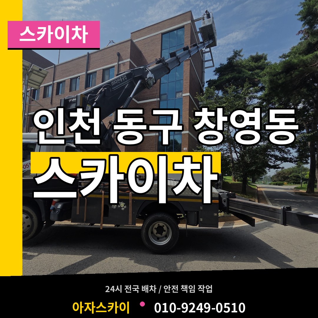 인천 동구 창영동 스카이차 작업 현장