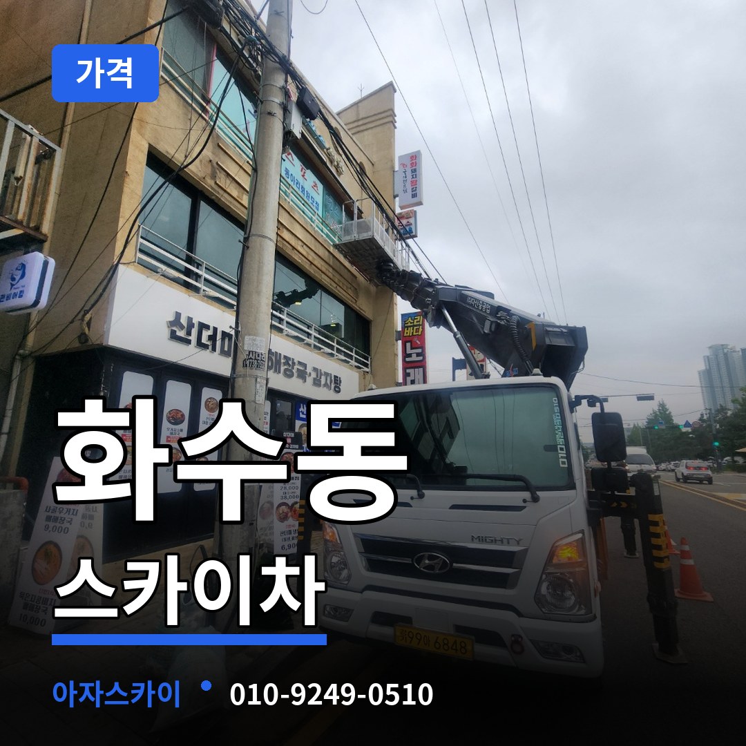 인천 동구 화수동 스카이차 가격 작업 현장