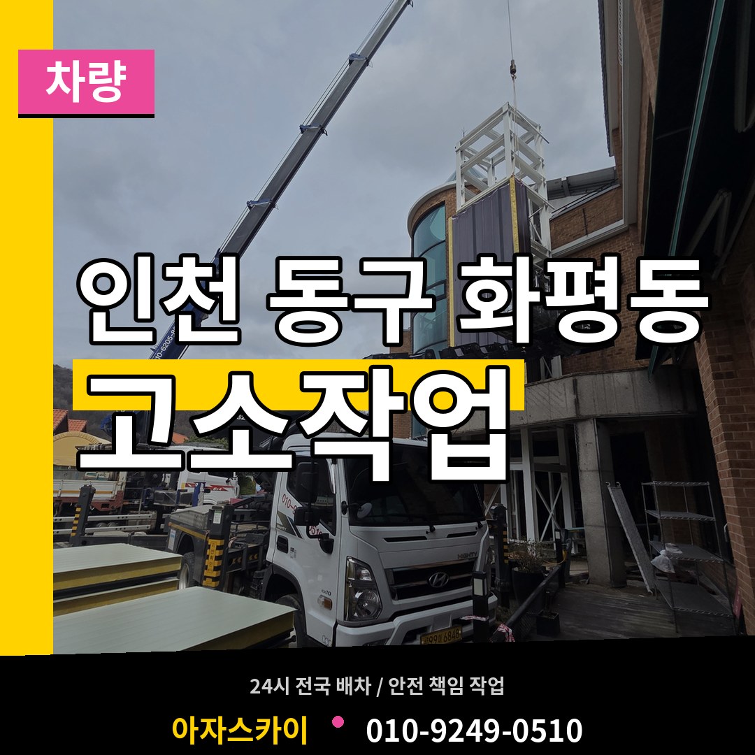 인천 동구 화평동 고소작업차량 작업 현장