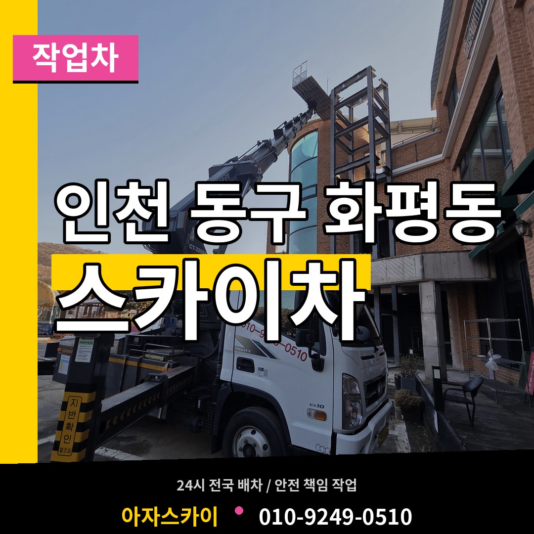 인천 동구 화평동 스카이 작업차 작업 현장