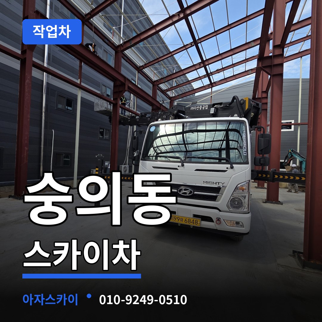 인천 미추홀구 숭의동 스카이 작업차 작업 현장