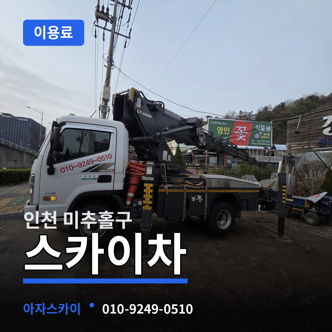 인천 미추홀구 스카이차 이용료 작업 현장