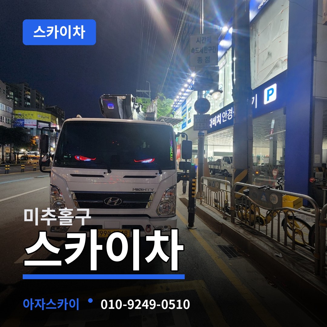 인천 미추홀구 스카이차 작업 현장