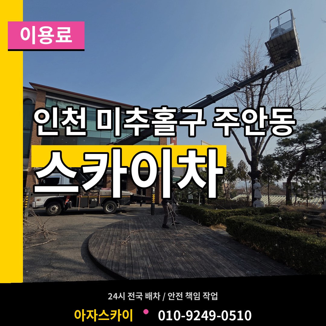 인천 미추홀구 주안동 스카이차 이용료 작업 현장