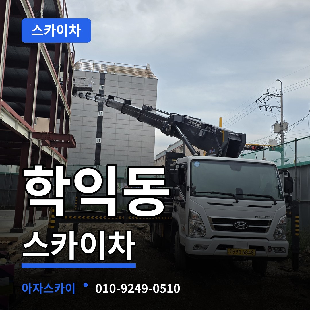 인천 미추홀구 학익동 스카이차 작업 현장
