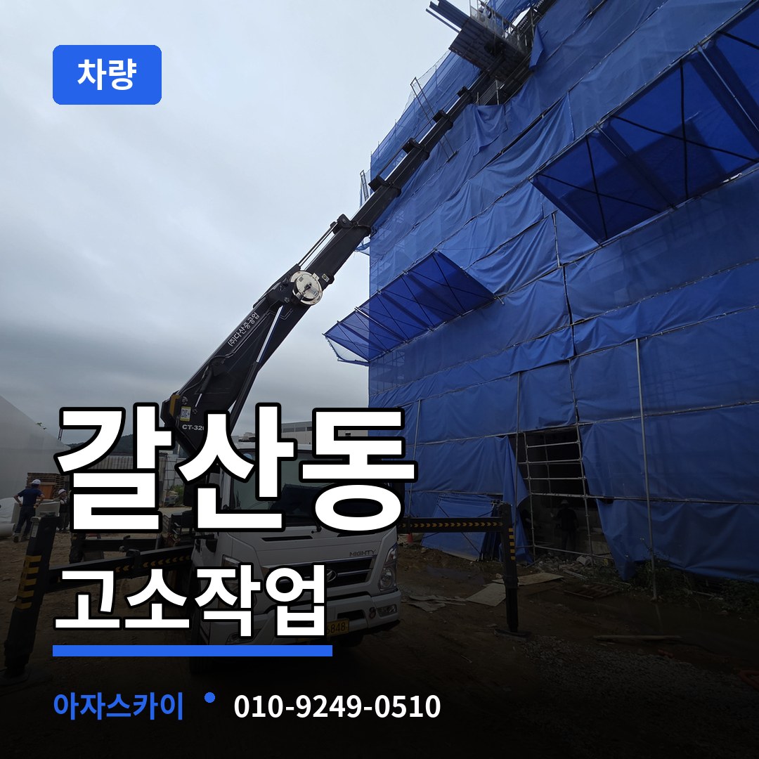 인천 부평구 갈산동 고소작업차량 작업 현장
