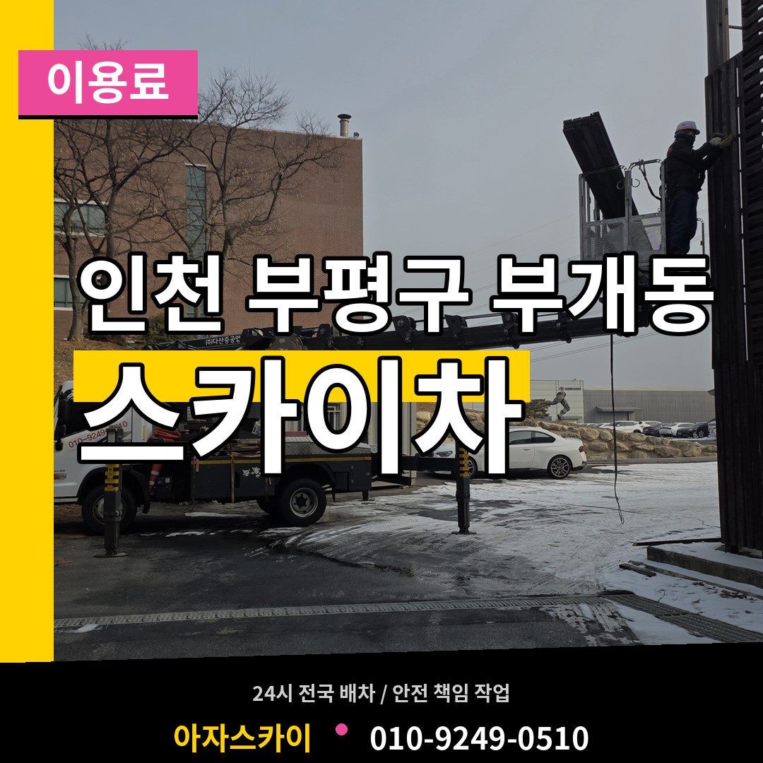 인천 부평구 부개동 스카이차 이용료 작업 현장