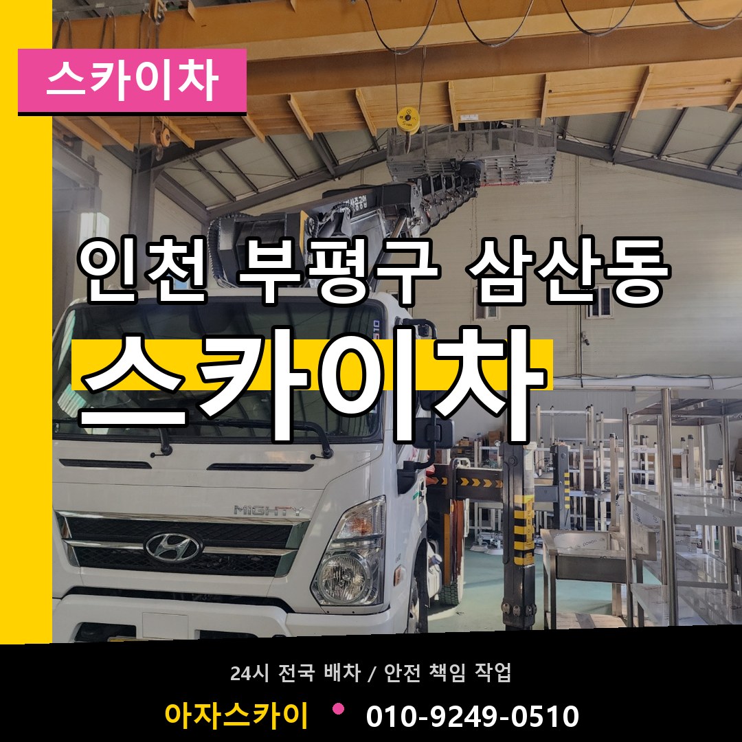 인천 부평구 삼산동 스카이차 작업 현장