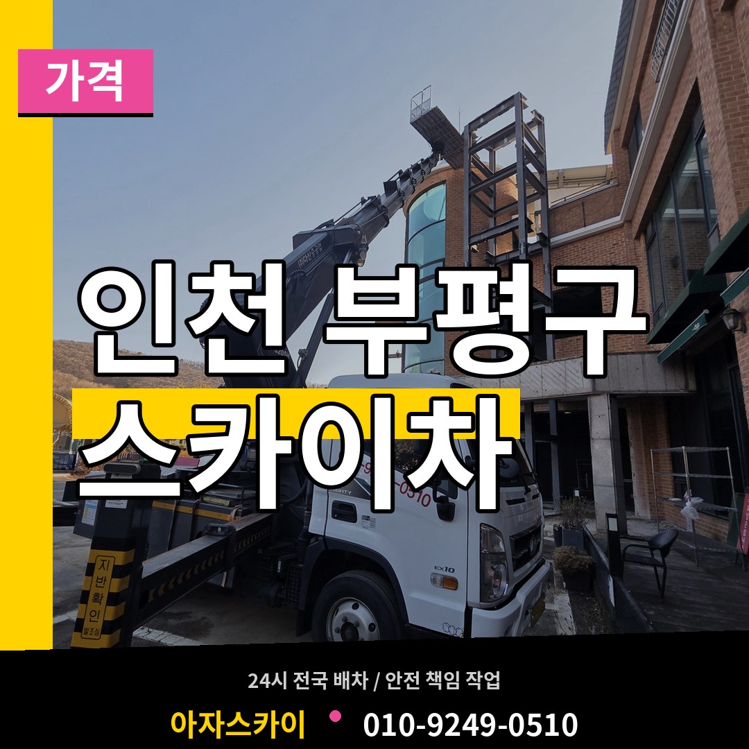 인천 부평구 스카이차 가격 작업 현장