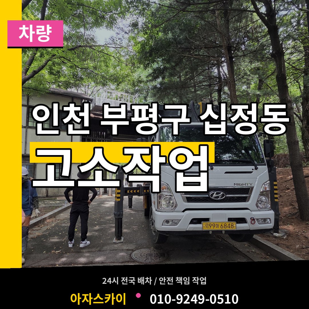 인천 부평구 십정동 고소작업차량 작업 현장