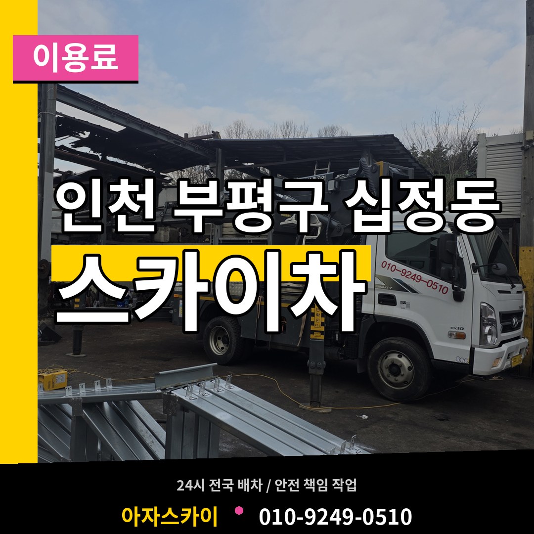 인천 부평구 십정동 스카이차 이용료 작업 현장