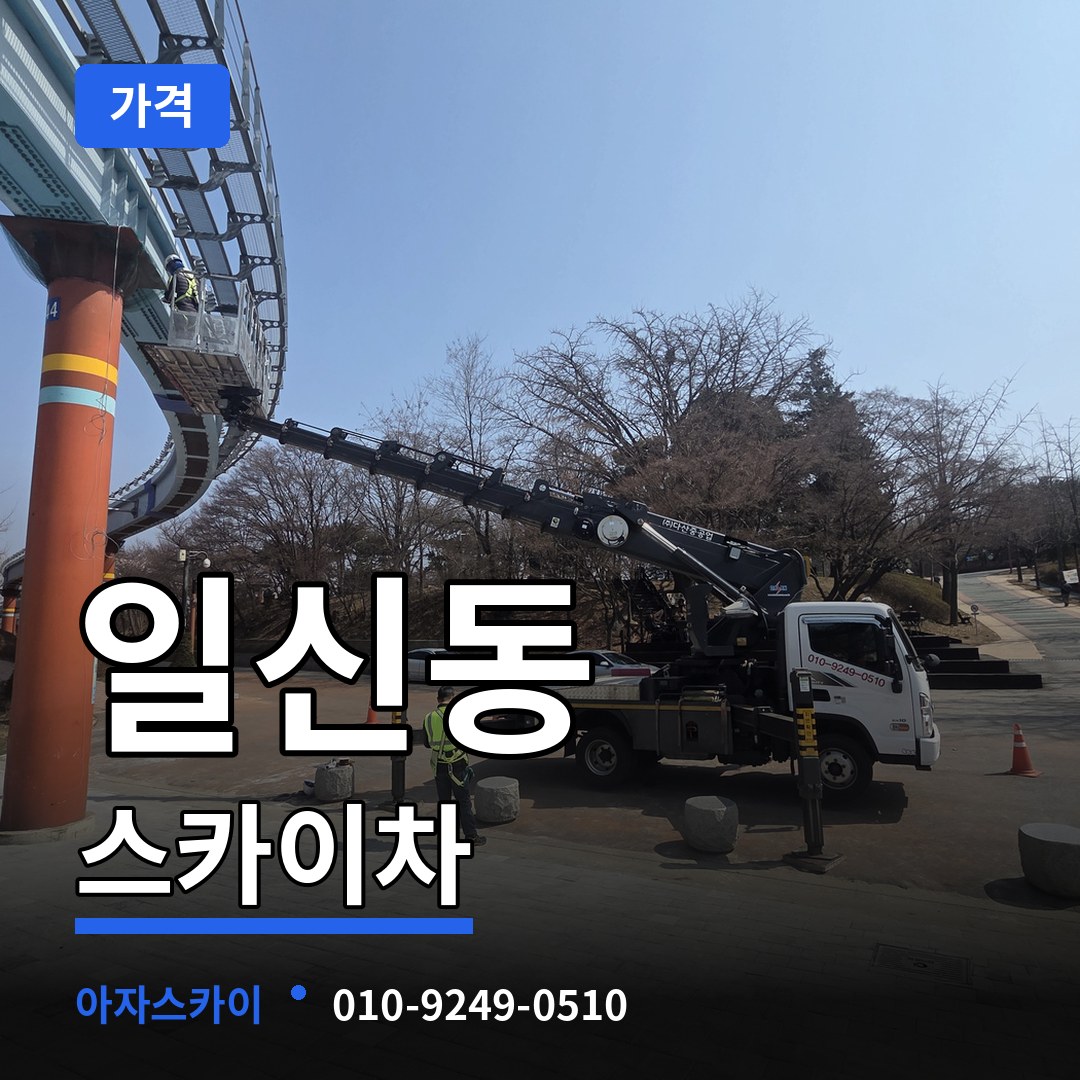 인천 부평구 일신동 스카이차 가격 작업 현장