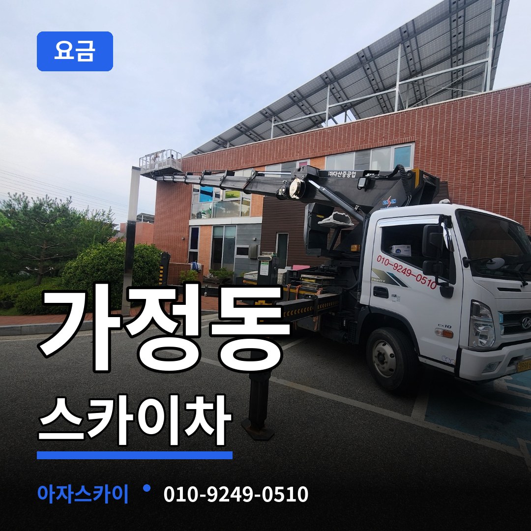 인천 서구 가정동 스카이차 요금 작업 현장