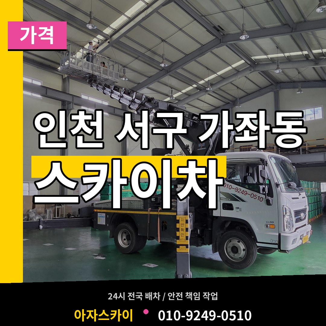 인천 서구 가좌동 스카이차 가격 작업 현장