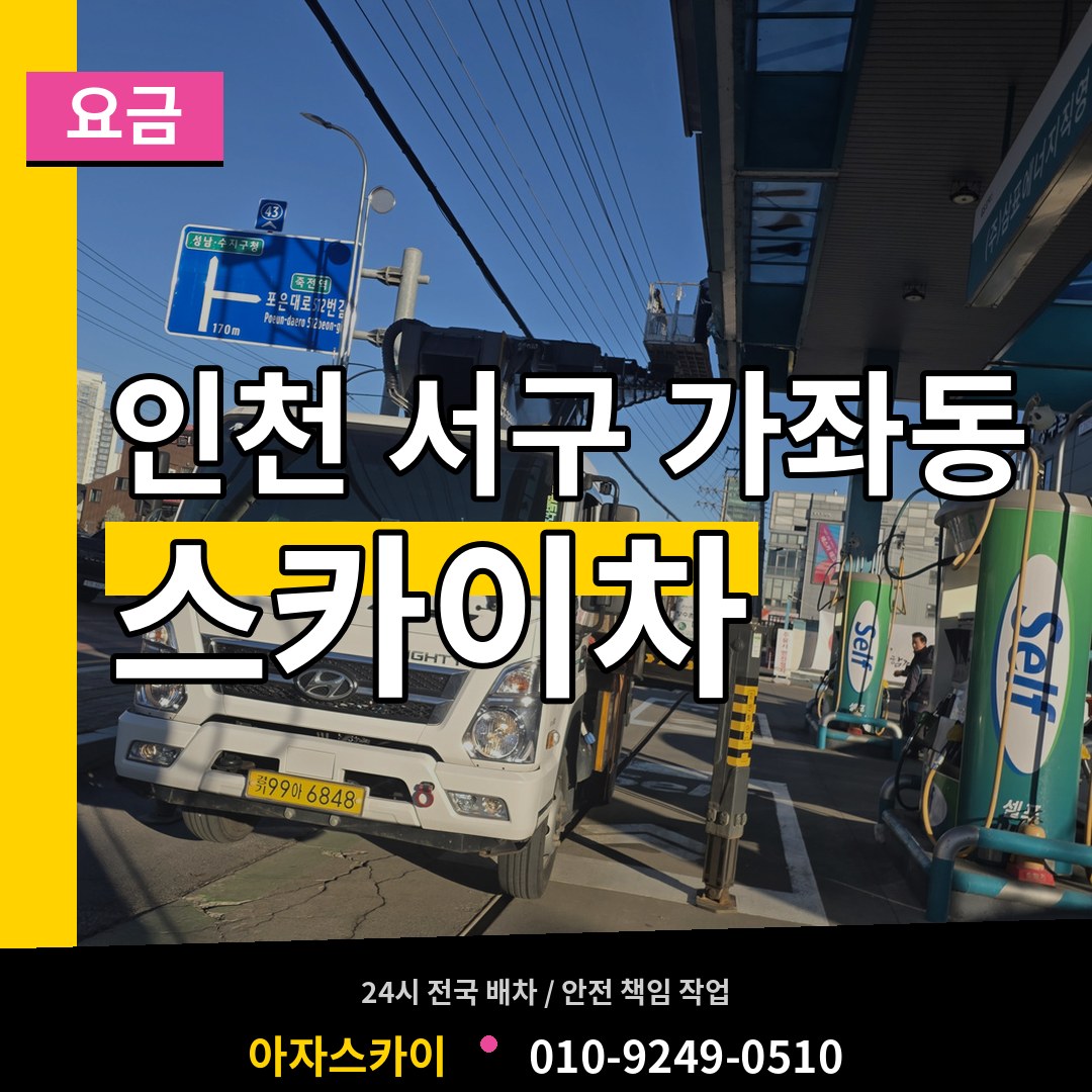 인천 서구 가좌동 스카이차 요금 작업 현장
