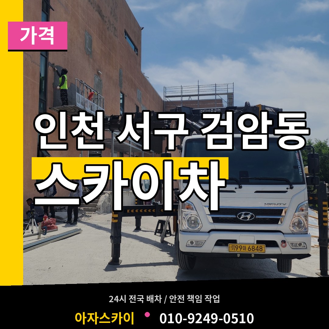 인천 서구 검암동 스카이차 가격 작업 현장