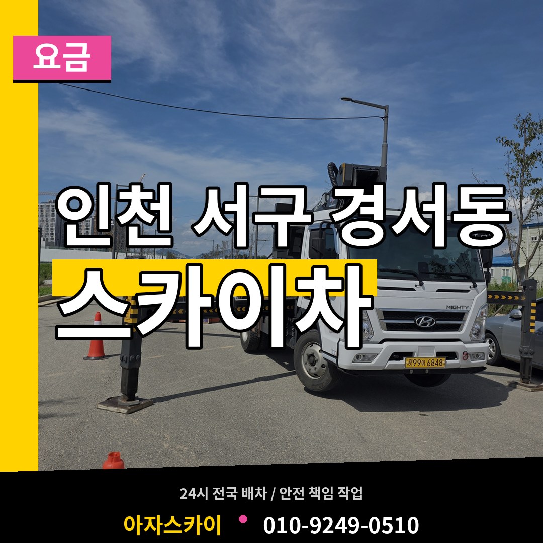 인천 서구 경서동 스카이차 요금 작업 현장