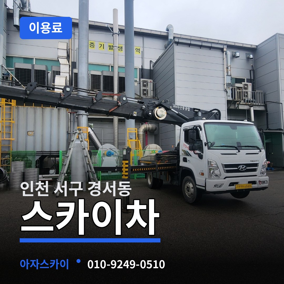 인천 서구 경서동 스카이차 이용료 작업 현장