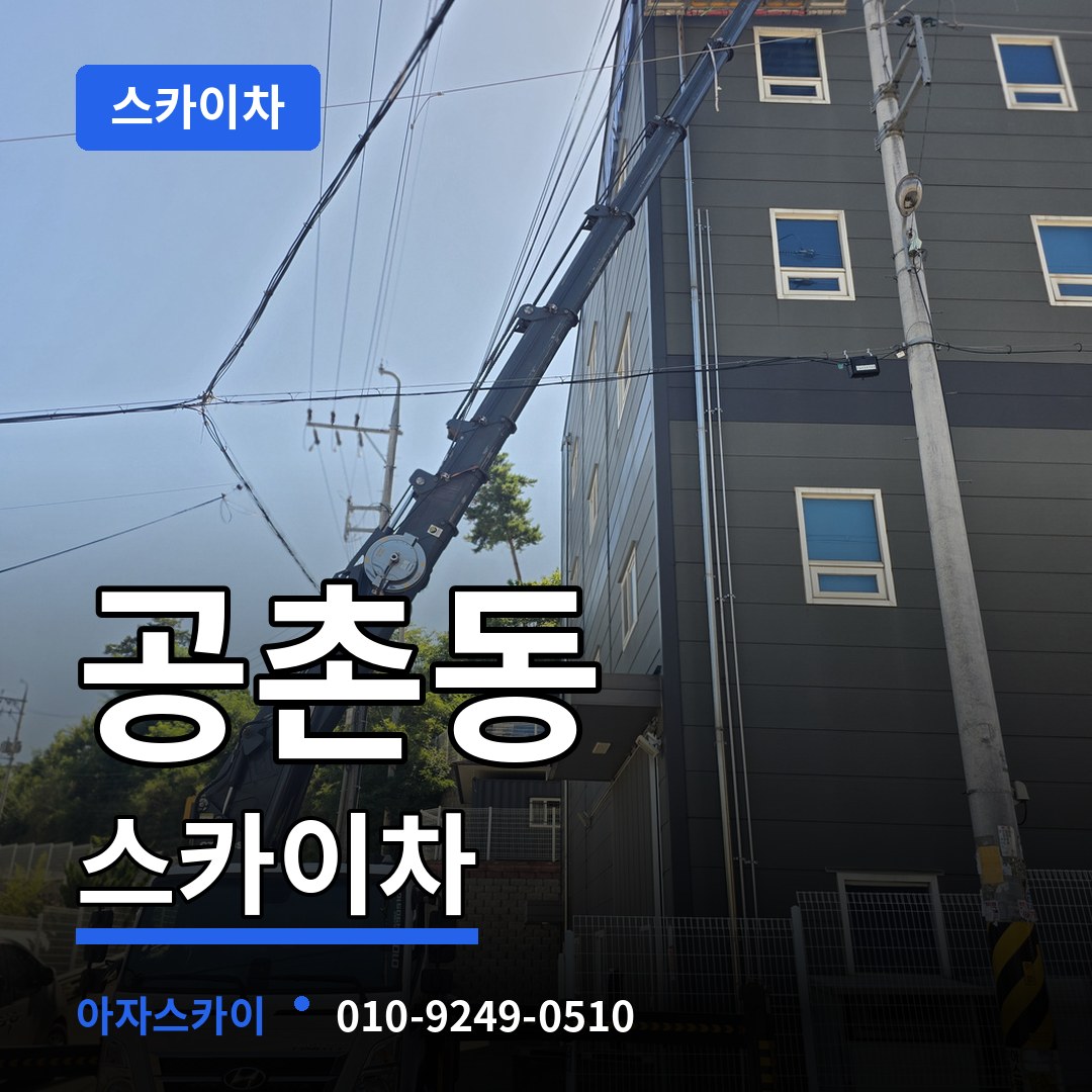 인천 서구 공촌동 스카이차 작업 현장