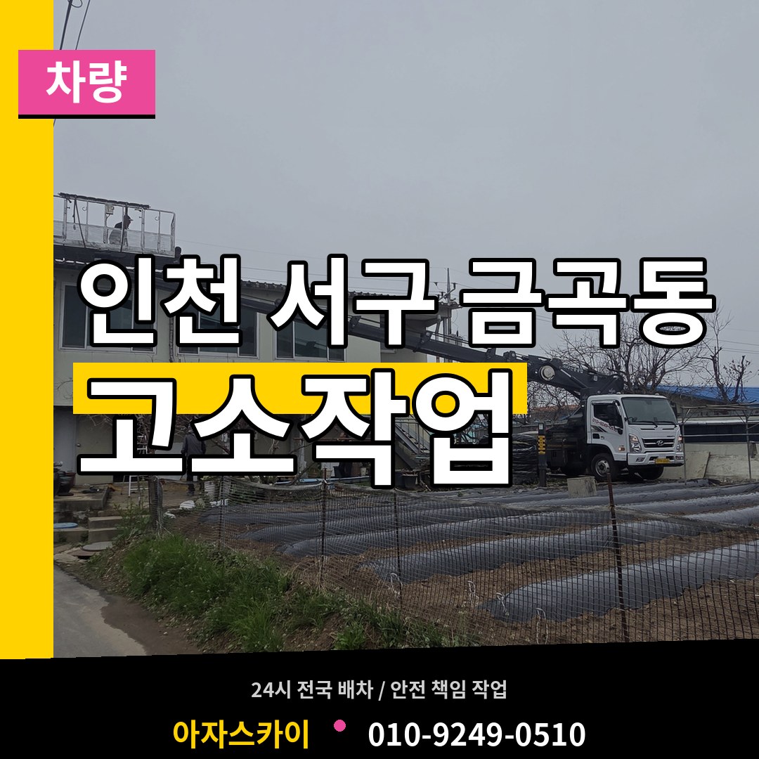 인천 서구 금곡동 고소작업차량 작업 현장