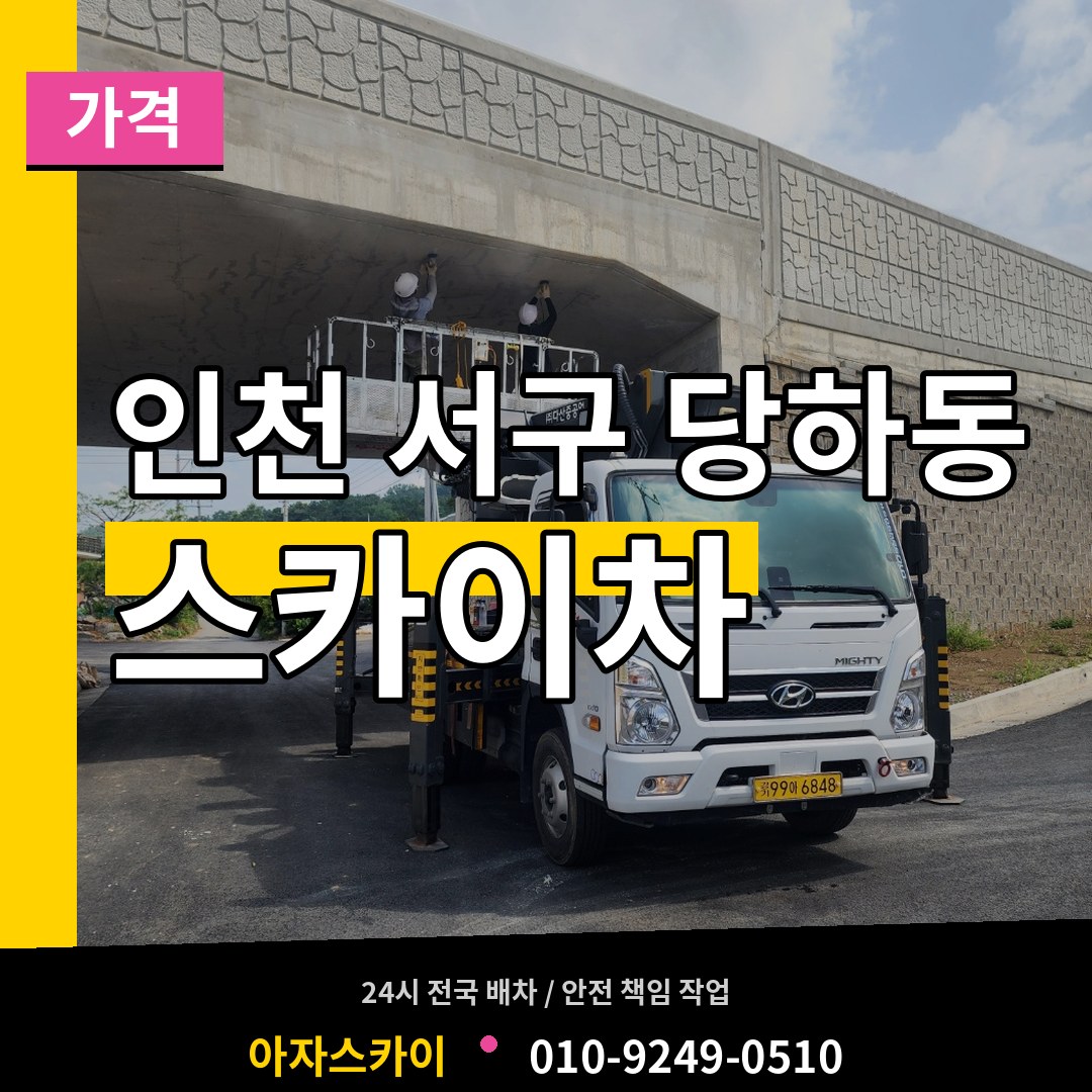인천 서구 당하동 스카이차 가격 작업 현장