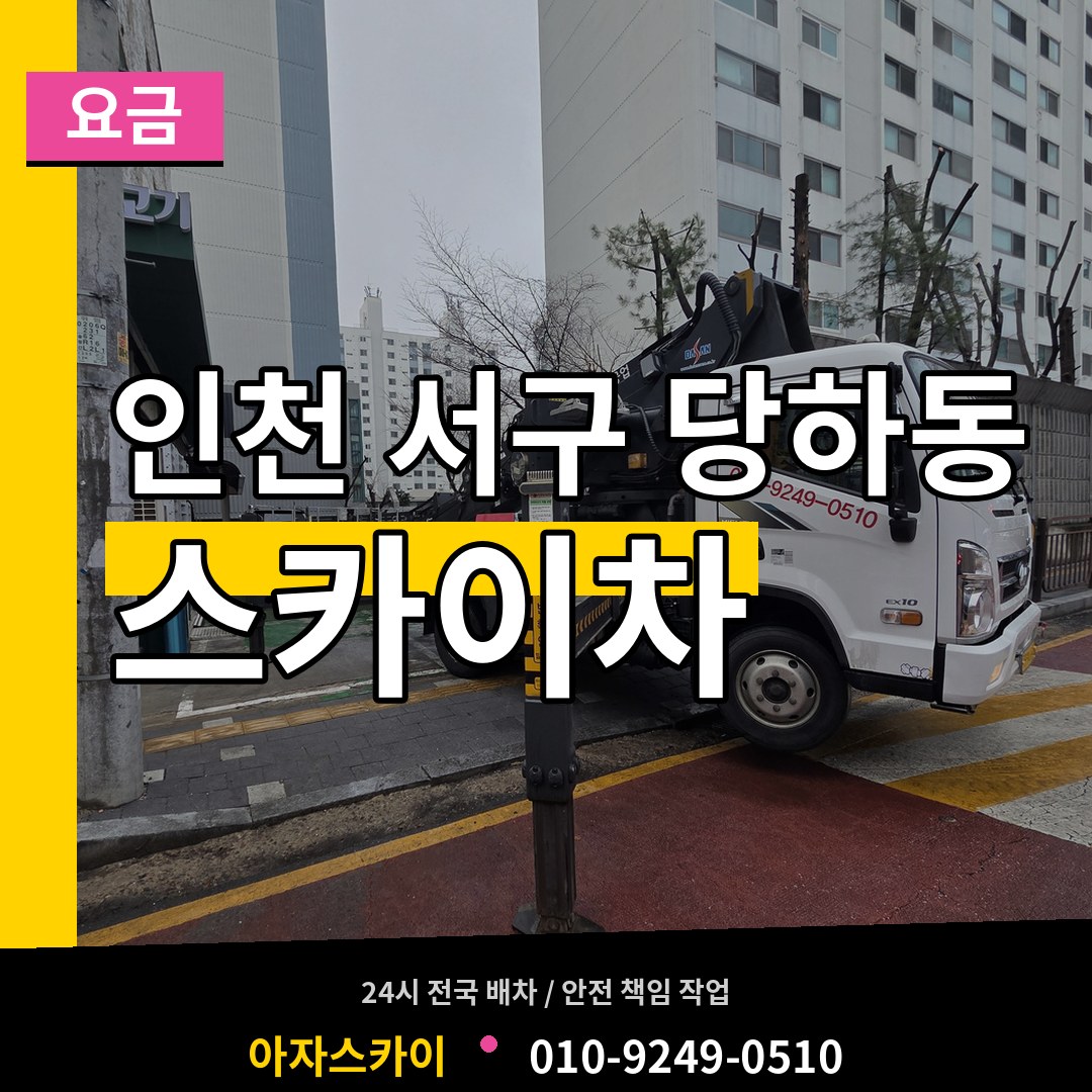 인천 서구 당하동 스카이차 요금 작업 현장