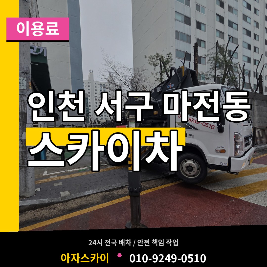 인천 서구 마전동 스카이차 이용료 작업 현장