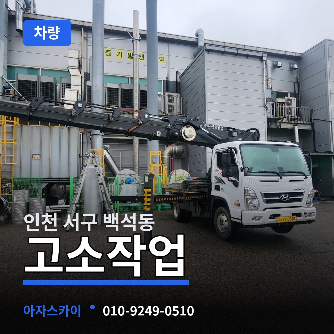 인천 서구 백석동 고소작업차량 작업 현장